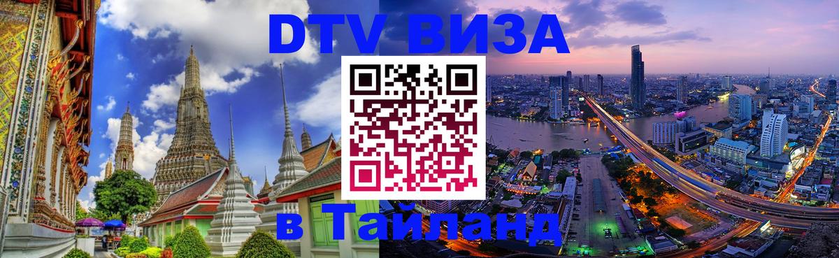 Visa ДТВ Тайланд помощь 