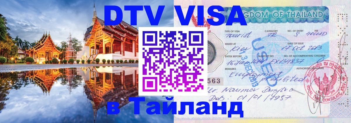 Стоимость и условия DTV визы — оформление в Таиланд под ключ - 20.11.2025 